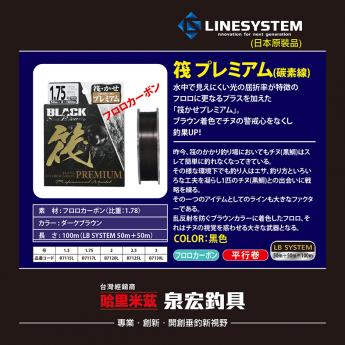 筏 プレミアム(碳素線)