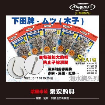 下田牌- ムツ(木子)