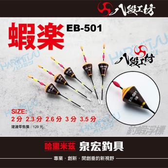 蝦樂 EB-501