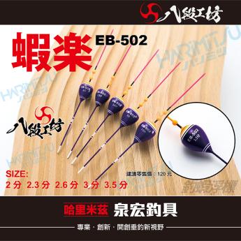 蝦樂 EB-502