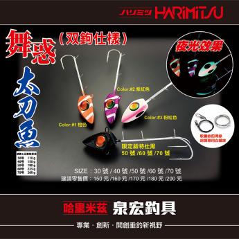 舞惑-太刀魚-双鉤天亞