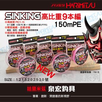 SINKING 高比重9本編 150mPE