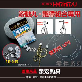 游動丸-飄帶組合專用 