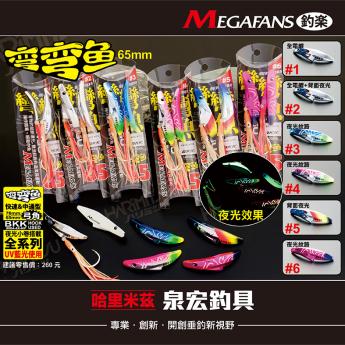 彎彎魚弓角-65mm