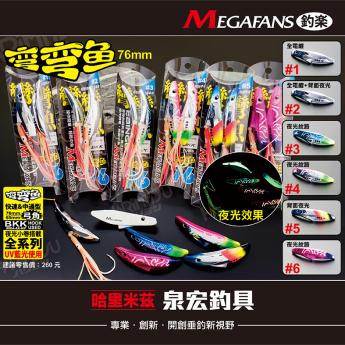 彎彎魚弓角-76mm