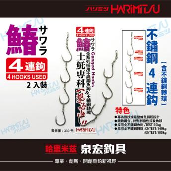 鰆-不鏽鋼4連鈎(含不鏽鋼轉環)2入