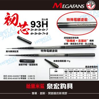 初芯93H(空心尾)