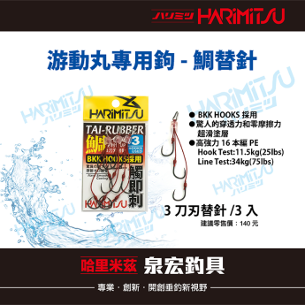游動丸專用鉤-鯛替針
