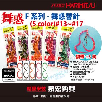 F系列-舞惑替針