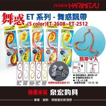 ET系列-舞惑飄帶