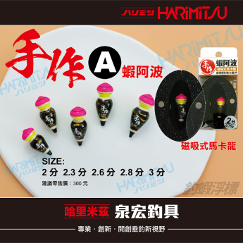 手作A款(釣蝦阿波)