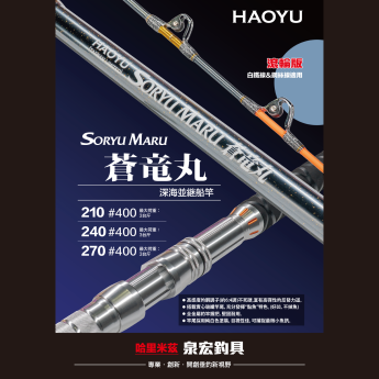 蒼竜丸(滾輪版)-深海並継船竿