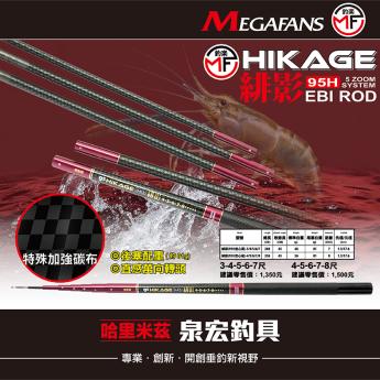 緋影(95H空心尾)