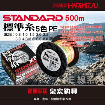 STANDARD(標準糸-5色)PE-500m