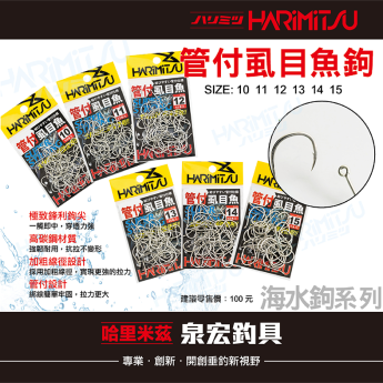 管付虱目魚鉤