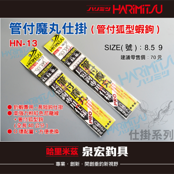 HN-13 管付魔丸仕掛