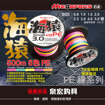 海猿(5色)PE-500m