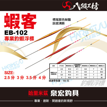 蝦客 EB-102