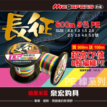 長征(5色)PE-600m