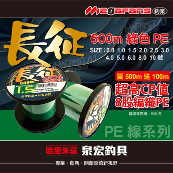 長征(綠色)PE-600m